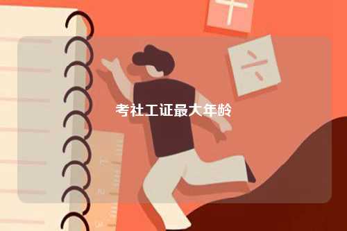 考社工證最大年齡 報考條件有哪些-圖1