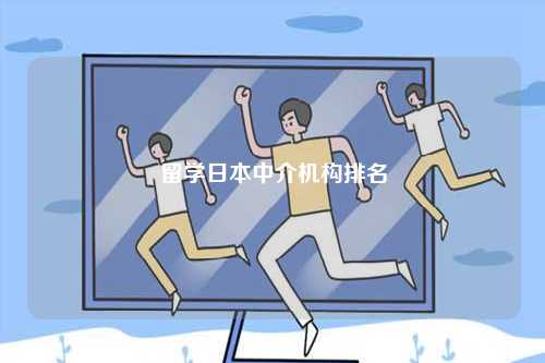 留學(xué)日本中介機(jī)構(gòu)排名-圖1