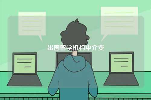 出國留學(xué)機構(gòu)中介費-圖1