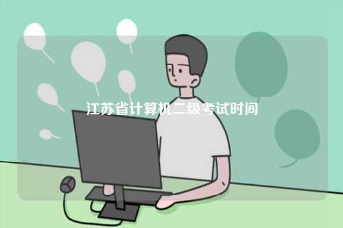 江蘇省計(jì)算機(jī)二級(jí)考試時(shí)間-圖1