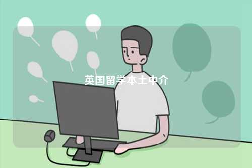 英國留學(xué)本土中介-圖1