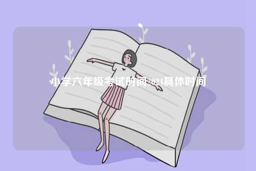 小學(xué)六年級考試時間2024具體時間-圖1