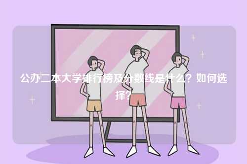 公辦二本大學排行榜及分數線是什么？如何選擇？-圖1