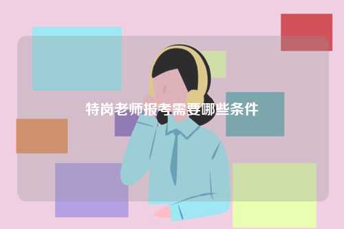 特崗老師報(bào)考需要哪些條件-圖1