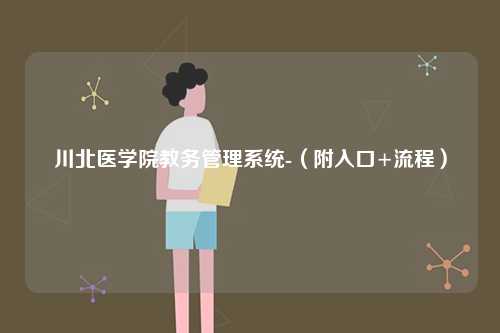 川北醫(yī)學院教務管理系統(tǒng)-（附入口+流程）-圖1