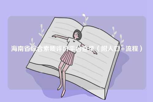 海南省綜合素質(zhì)評價平臺登錄（附入口+流程）-圖1