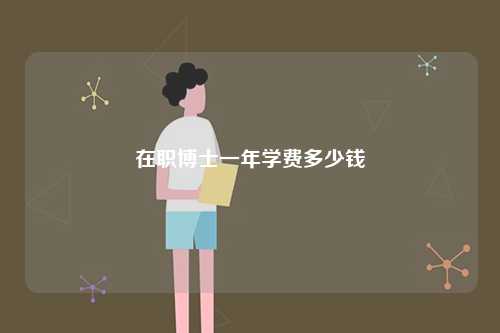 在職博士一年學費多少錢-圖1