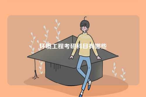 環(huán)境工程考研科目有哪些 推薦院校-圖1