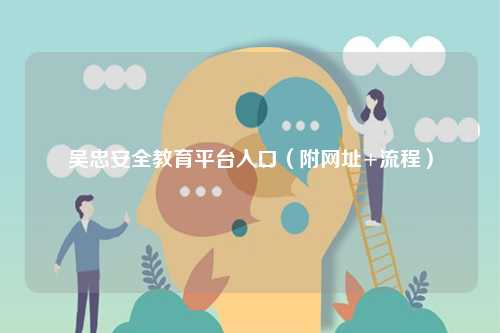 吳忠安全教育平臺入口（附網(wǎng)址+流程）-圖1