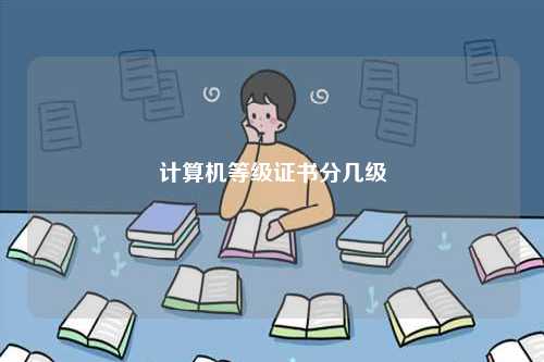 計(jì)算機(jī)等級證書分幾級-圖1