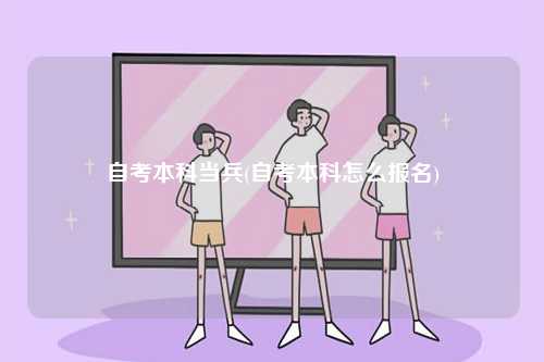 自考本科當兵(自考本科怎么報名)-圖1