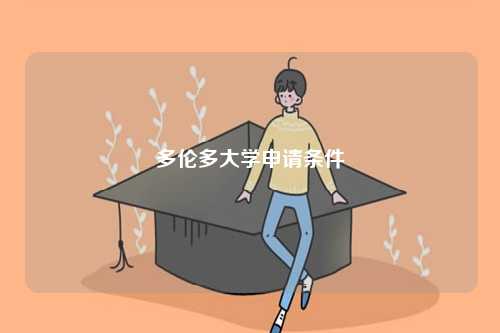 多倫多大學(xué)申請(qǐng)條件-圖1