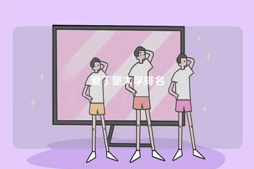 愛丁堡大學(xué)排名-圖1