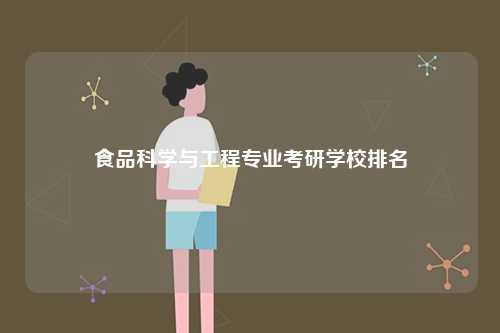 食品科學(xué)與工程專業(yè)考研學(xué)校排名-圖1