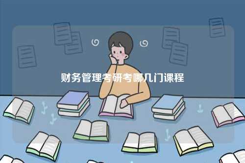 財(cái)務(wù)管理考研考哪幾門(mén)課程-圖1