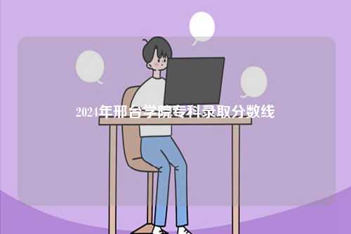 2024年邢臺(tái)學(xué)院?？其浫》?jǐn)?shù)線-圖1