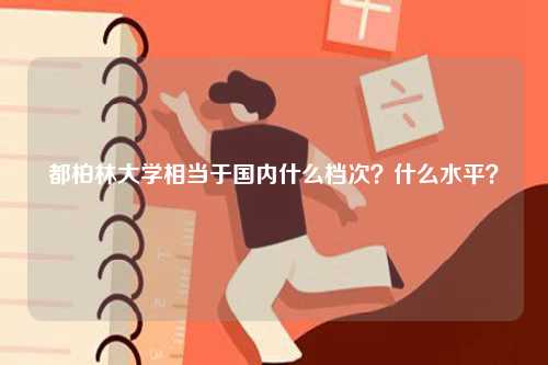 都柏林大學(xué)相當(dāng)于國內(nèi)什么檔次？什么水平？-圖1