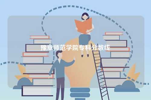 豫章師范學(xué)院專科分數(shù)線-圖1
