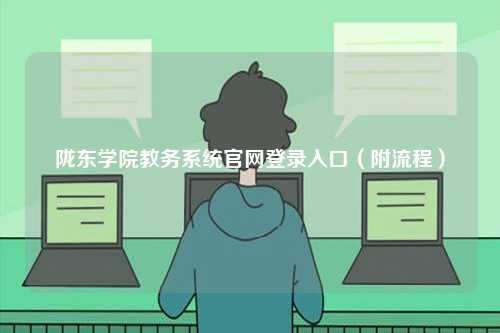 隴東學院教務系統(tǒng)官網(wǎng)登錄入口（附流程）-圖1