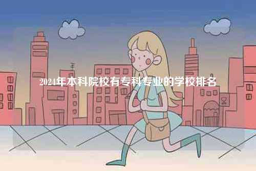 2024年本科院校有專科專業的學校排名-圖1