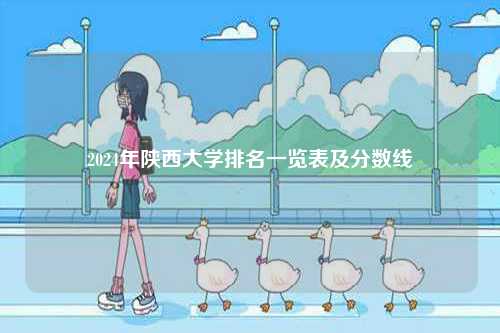 2024年陜西大學(xué)排名一覽表及分數(shù)線-圖1