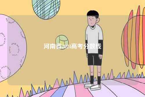 河南省2024高考分?jǐn)?shù)線-圖1