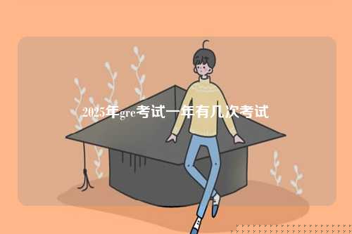 2025年gre考試一年有幾次考試-圖1