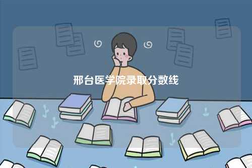 邢臺醫(yī)學院錄取分數(shù)線-圖1