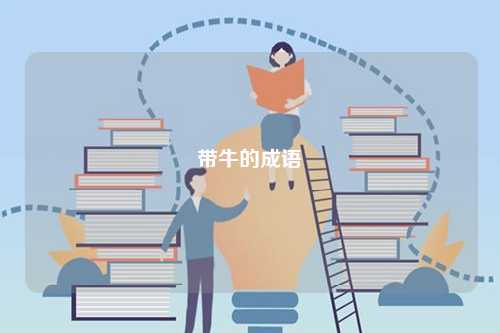 帶牛的成語(yǔ)-圖1