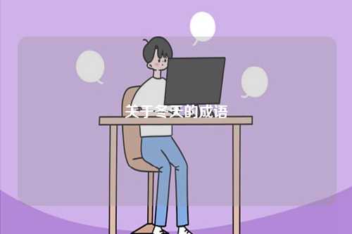 關于冬天的成語-圖1